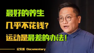 最好的养生，几乎不花钱？多运动是最差的办法？尹烨教您五招！【未来公开课】#尹烨  #圆桌派 #许子东 #马家辉 #梁文道 #锵锵行天下 #观复嘟嘟 #马未都