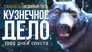 КУЗНЕЧНОЕ ДЕЛО ► THE LONG DARK (НЕЗВАНЫЙ ГОСТЬ) # 3