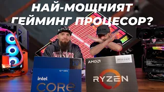 Най-мощният гейминг процесор ? Колко бърз е AMD Ryzen 7 5800X3D срещу Intel Core i9-12900K