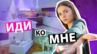 Тур По Моему ДОМУ | Новая Жизнь