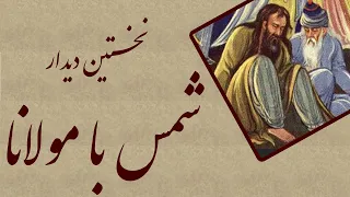 Rumi and Shams Tabrezi | نخستین دیدار مولانا با شمس