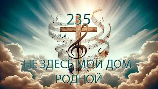 235 (E) НЕ ЗДЕСЬ МОЙ ДОМ РОДНОЙ || 20.04.2024