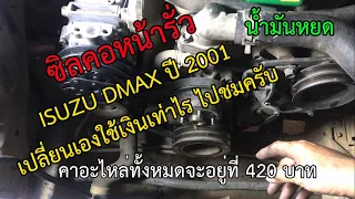 เปลี่ยนซิลคอหน้ารถยนต์ Isuzu Dmax2001 เปลี่ยนเองราคาเท่าไรไปชมกันครับ