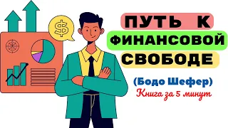 7 выводов из книги «Путь к финансовой свободе». Бодо Шефер. Книга за 5 минут.