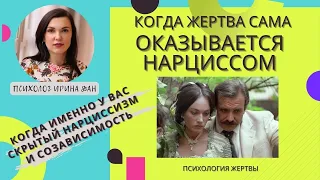 КАК ПОНЯТЬ, ЧТО ВЫ СКРЫТЫЙ НАРЦИСС? #психологияотношений #нарциссизм #жертва #скрытыйнарцисс