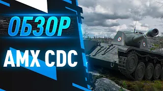 AMX CDC - Этот танк способен заставить тебя играть лучше