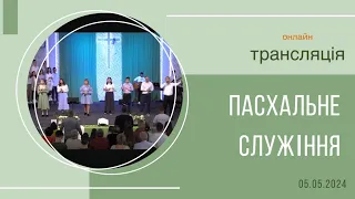 05.05.24 Онлайн Трансляція Пасхального Служіння, церква "Ковчег Спасіння"