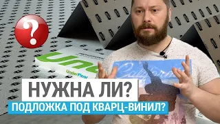 Нужна ли подложка под кварц-винил?