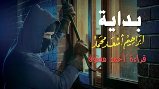 بداية .. إبراهيم أسعد محمد .. قراءة أحمد معتوق .. كتاب مسموع