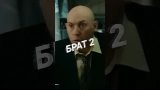 Брат-2 | Румын | #Shorts @kinorezka486