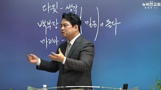 강추 하나님이 정말 놀라워했던 돌파의 사례들[말 행동 생각]  - 김온유 목사 [동탄뉴비전교회] 금요예배 2022.5.13