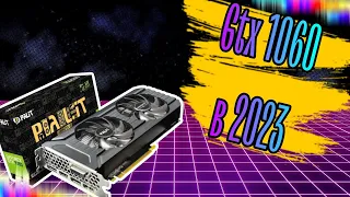 На что способна GTX 1060 3 GB в 2023 году? | Тесты в играх