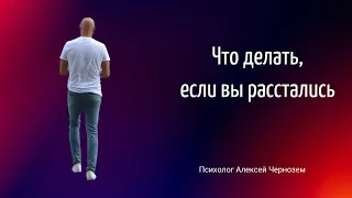 Что делать, если вы расстались