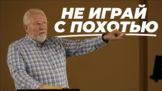 Не играй с похотью | Сергей Ряховский | #cogmos