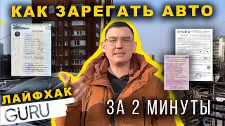 Как зарегистрировать авто за 2 минуты?! ОБУЧАЛКА И ЛАЙФХАКИ