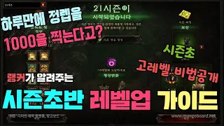 [디아블로3] 시즌초반 레벨업 가이드 (상위랭커들의 초고속 렙업 비법 공개)