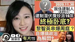 黎智英自爆搞政治為解悶？【有片】周庭呻坐監失眠出現情緒問題，黎智英贈慶︰坐監令人生更巔峰！為求被放生，攬炒派立法會已完自稱成世係建制人？匯豐撤出美國？｜陳穎欣Joephy｜2020.11.30