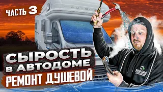 Ремонт сырости автодома своими руками. Душевая кабина. Проект Молли.  Часть 3