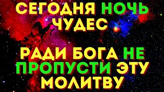 САМАЯ СИЛЬНАЯ НОЧЬ - 19 МАРТА НЕ ПРОПУСТИ ЭТУ МОЛИТВУ! Вечерняя молитва Богу!