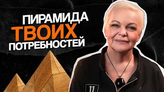 ПИРАМИДА наших ПОТРЕБНОСТЕЙ. Пусть "САМОРЕАЛИЗАЦИЯ" подождет!