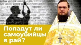 Попадут ли самоубийцы в рай?  Священник Антоний Русакевич