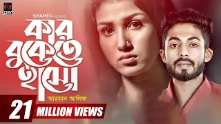 Kar Bukete Haso | কার বুকেতে হাসো | Arman Alif | Sahriar Rafat | Bangla Song 2019