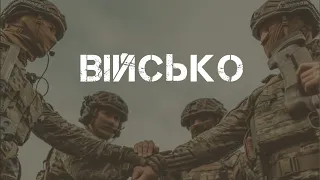 Телепрограма "ВІЙСЬКО"