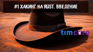 #1 Хакинг на Rust. Введение.