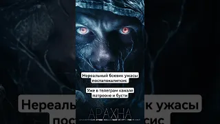 Арахна. Уже на всех аудиосервисах Абаддон. #абаддон #мистика