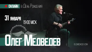 Олег Медведев | концерт онлайн в День Рождения | 2023 часть 2