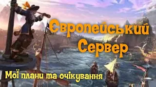 Albion Online. Європейський Сервер. Мої плани та мої очікування. Що я буду робити.