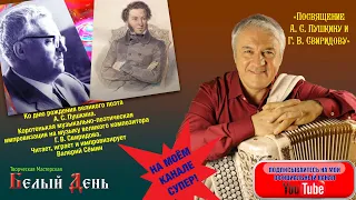 ВАЛЕРИЙ СЁМИН. "Посвящение А. С. Пушкину и Г. В. Свиридову"