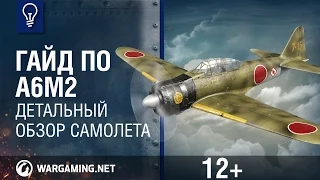 Гайд по А6М2. World of Warplanes.