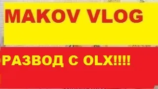 VLOG!РАЗВОД С OLX!!!!04.05.2020