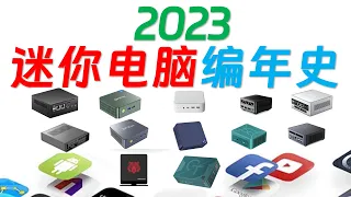 【English subtitle】 2023 mini computer product trends and high-quality host inventory!