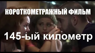 145-ый километр. Короткий Film. Комедия.