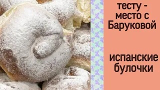 испанские булочки | тесту - место с Баруковой