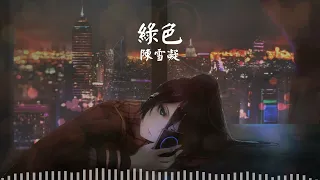 陳雪凝 - 綠色 (DJ Remix)