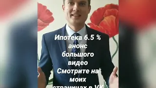 Анонс на ролик ипотека от Президента под 6.5%