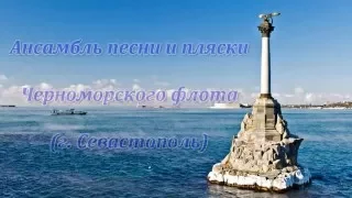 Ансамбль песни и пляски Черноморского флота г  Севастополь