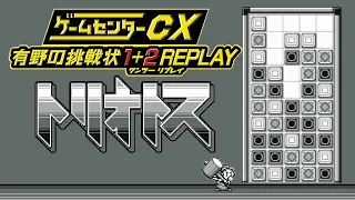 Game Center CX 1+2 REPLAY - Triotos [VS. RIVAL]