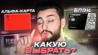 ❓ ТИНЬКОФФ БЛЭК VS АЛЬФА КАРТА Альфа Банк: что лучше? / Сравнение карт