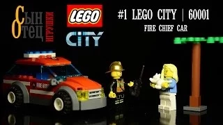 Видео обзор: Машина начальника пожарных | Fire Chief Car | LEGO CITY | 60001