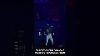 50cent как всегда удивляет #rap #rapnews