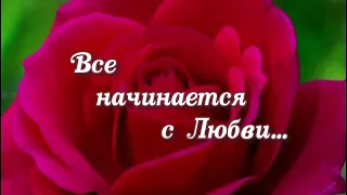 TRIUNFO DEL AMOR .Всё начинается с любви.