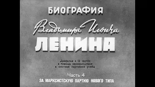 Ленин. Часть 4. За марксистскую партию нового типа. Студия Диафильм, 1968 г. Озвучено