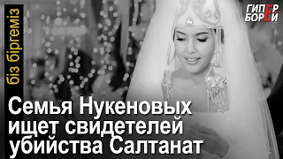 Семья Нукеновых ищет свидетелей уbийства Салтанат. Полиция Астаны мстит адвокату? – Біз біргеміз