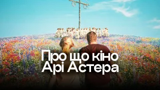 Як і про що знімає Арі Астер, режисер «Спадковості» та «Сонцестояння»