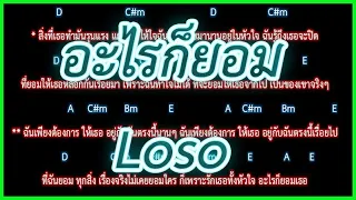 🎸คอร์ดเพลง🎸อะไรก็ยอม - Loso