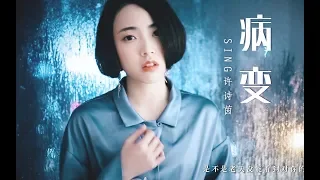 【SING许诗茵】翻唱《BINGBIAN病变》